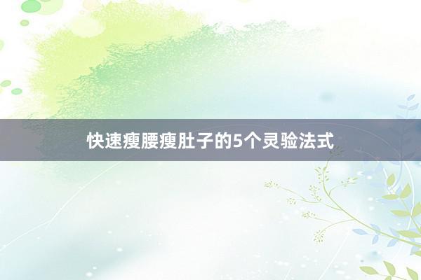 快速瘦腰瘦肚子的5个灵验法式